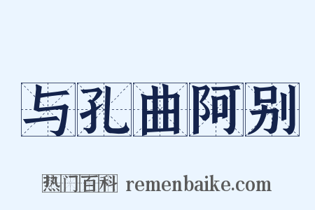 与孔曲阿别是什么意思的图片